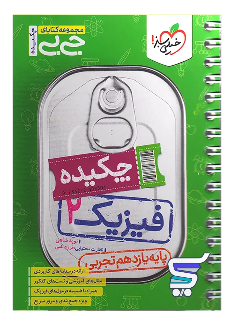 جیبی فیزیک یازدهم رشته تجربی خیلی سبز جیبی فیزیک یازدهم رشته تجربی خیلی سبز
