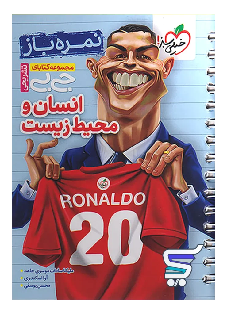 جیبی نمره باز انسان و محیط زیست یازدهم خیلی سبز