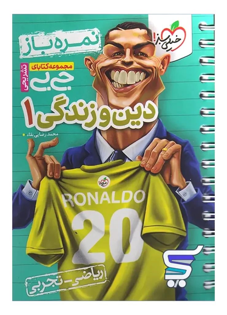 جیبی نمره باز دین و زندگی دهم خیلی سبز