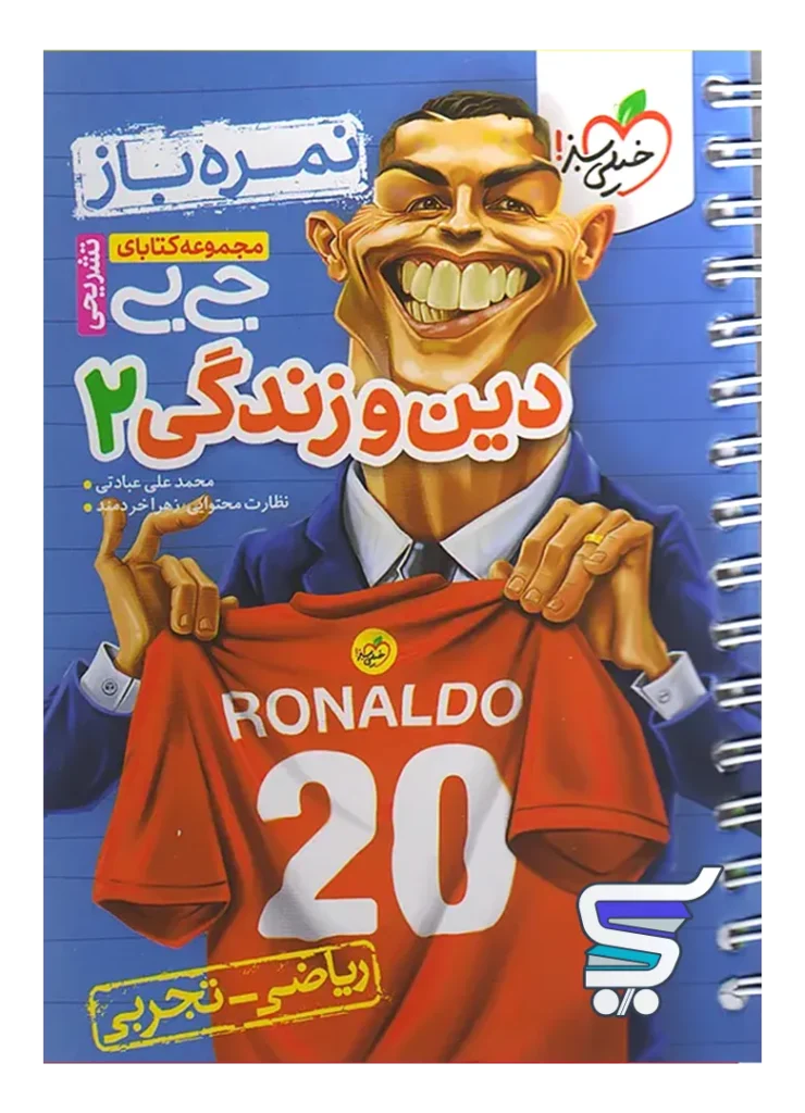 جیبی نمره باز دین و زندگی یازدهم خیلی سبز