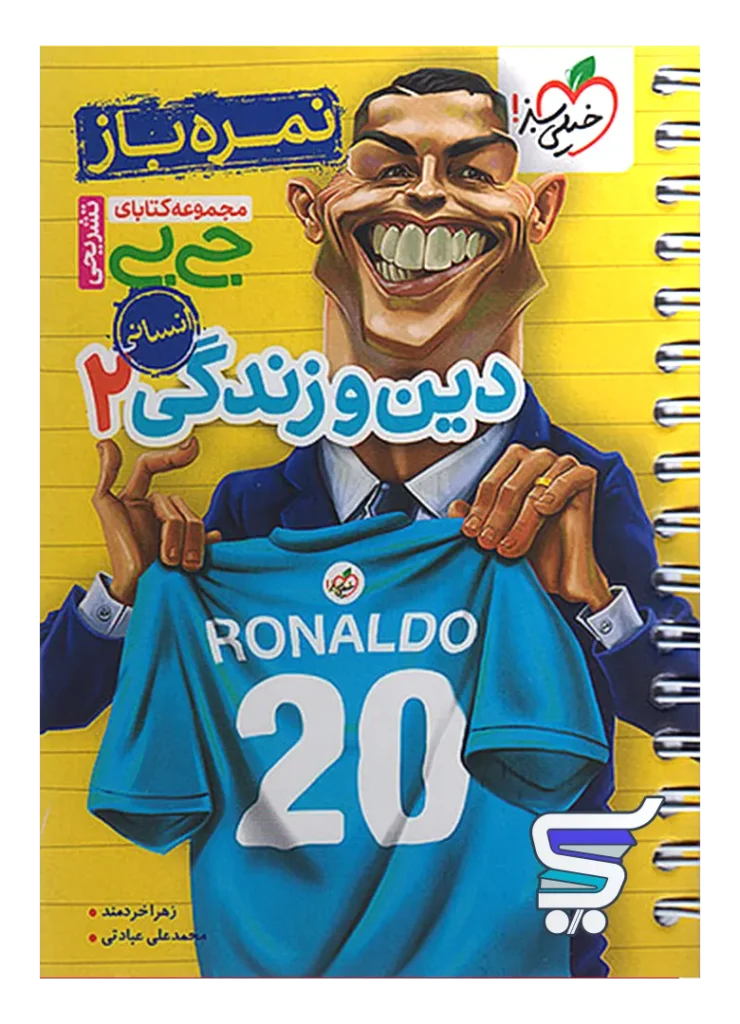 جیبی نمره باز دین و زندگی یازدهم رشته انسانی خیلی سبز