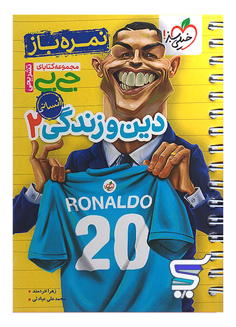 جیبی نمره باز دین و زندگی یازدهم رشته انسانی خیلی سبز جیبی نمره باز دین و زندگی یازدهم رشته انسانی خیلی سبز