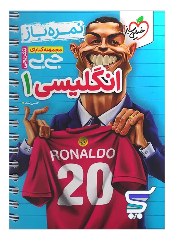 جیبی نمره باز زبان انگلیسی دهم خیلی سبز