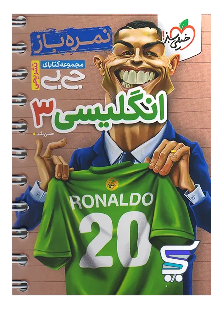 جیبی نمره باز زبان انگلیسی دوازدهم خیلی سبز
