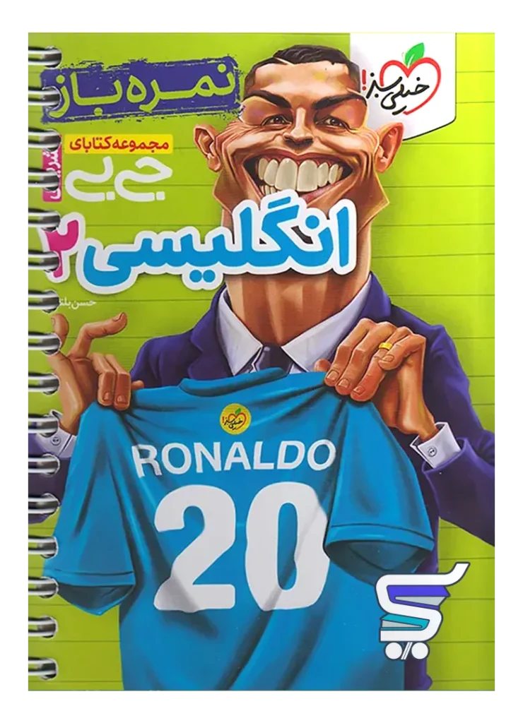 جیبی نمره باز زبان انگلیسی یازدهم خیلی سبز