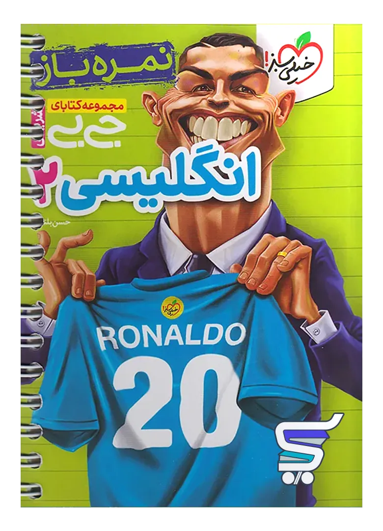 جیبی نمره باز زبان انگلیسی یازدهم خیلی سبز جیبی نمره باز زبان انگلیسی یازدهم خیلی سبز