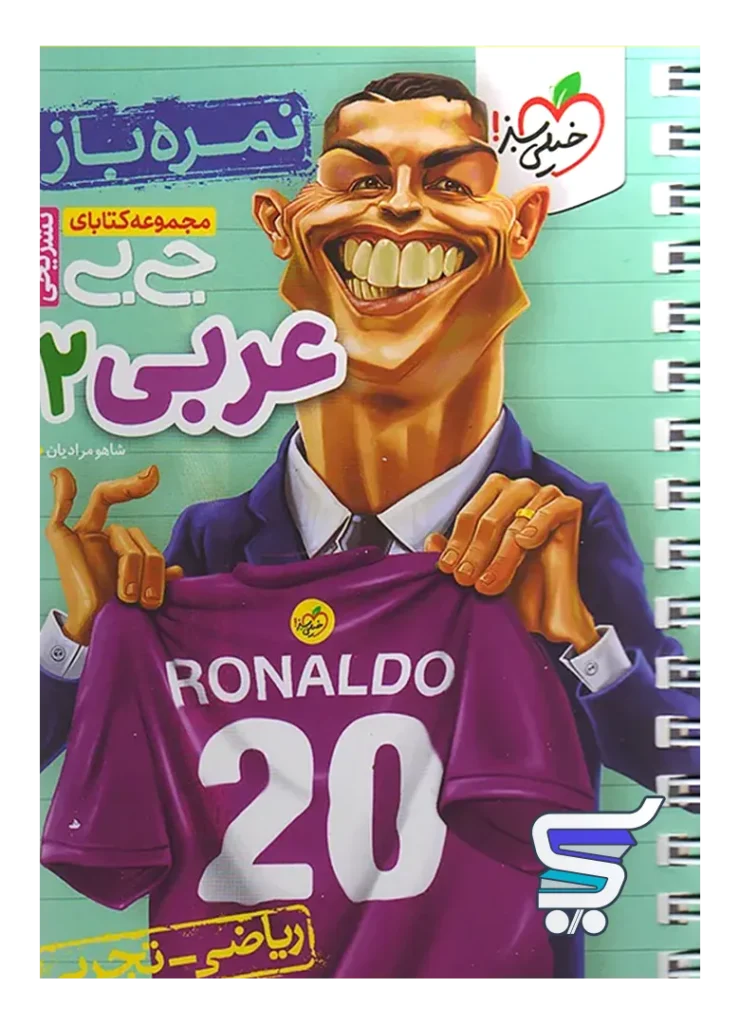 جیبی نمره باز عربی یازدهم خیلی سبز