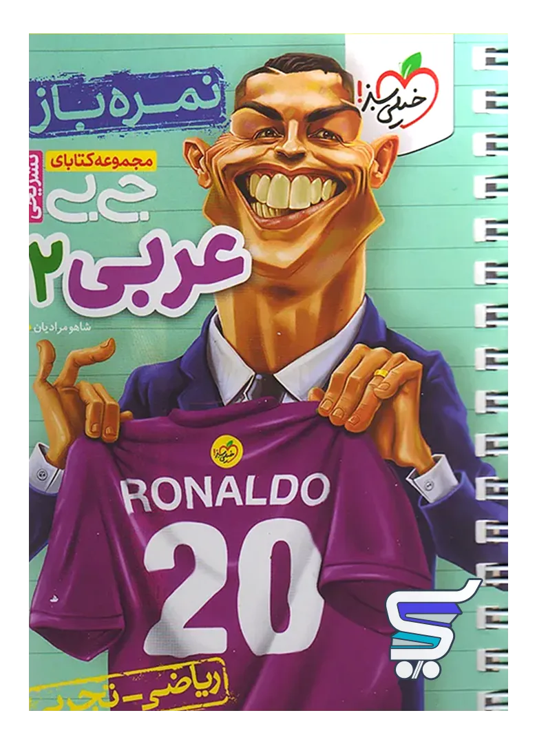 جیبی نمره باز عربی یازدهم خیلی سبز جیبی نمره باز عربی یازدهم خیلی سبز