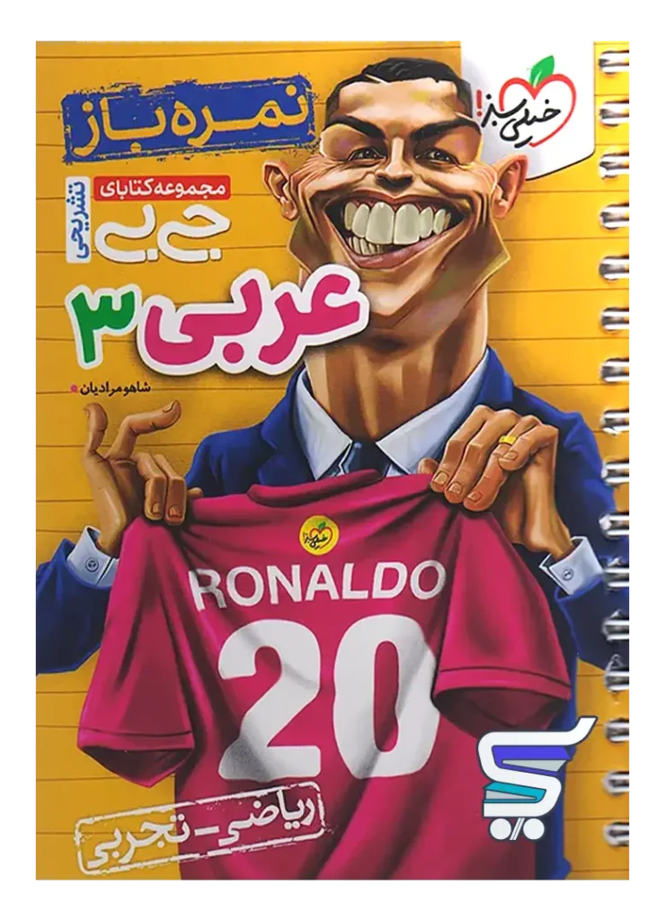 جیبی نمره باز عربی دوازدهم خیلی سبز