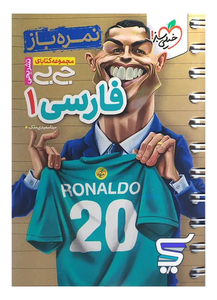جیبی نمره باز فارسی دهم خیلی سبز