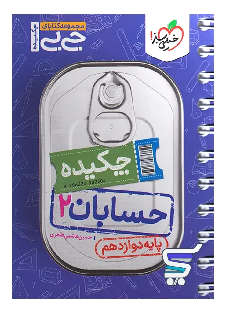جیبی چکیده حسابان دوازدهم خیلی سبز
