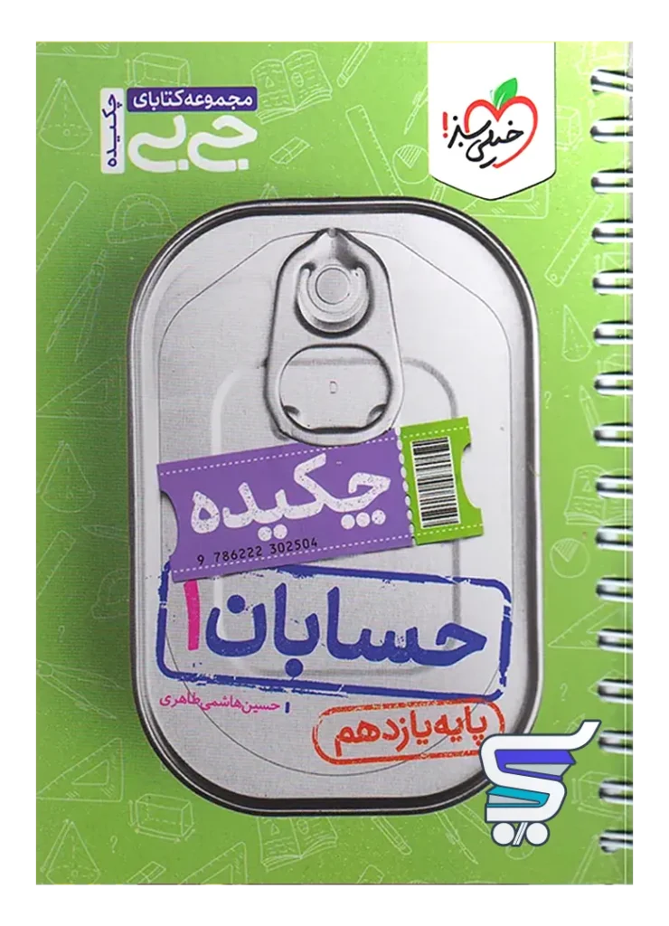 جیبی چکیده حسابان یازدهم خیلی سبز