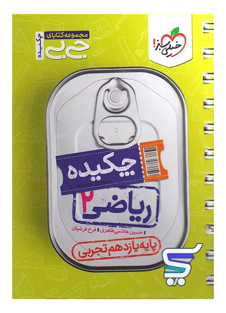 جیبی چکیده ریاضی یازدهم رشته تجربی خیلی سبز