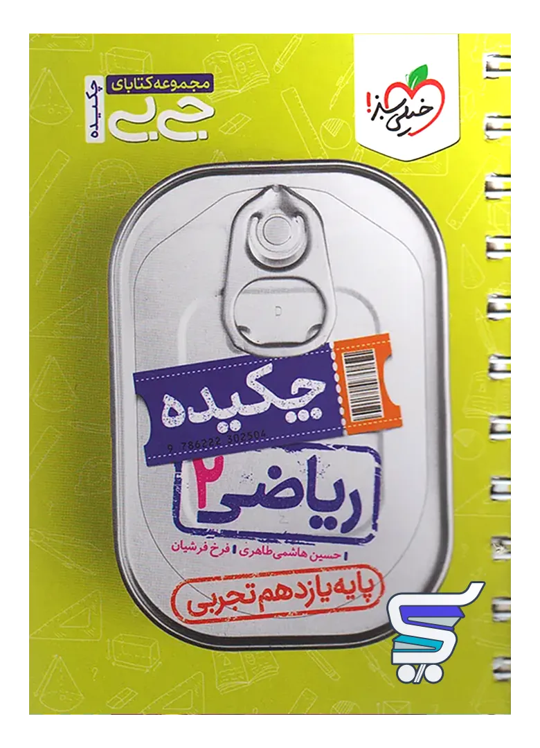 جیبی چکیده ریاضی یازدهم رشته تجربی خیلی سبز جیبی چکیده ریاضی یازدهم رشته تجربی خیلی سبز