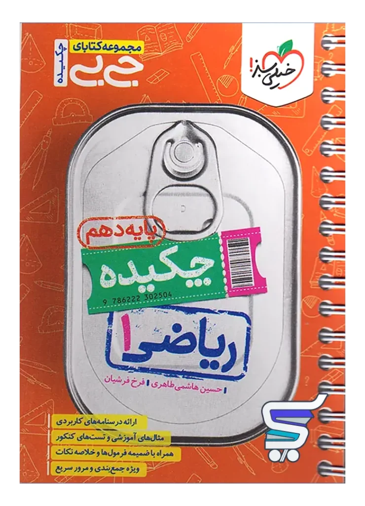 جیبی چکیده ریاضی دهم خیلی سبز