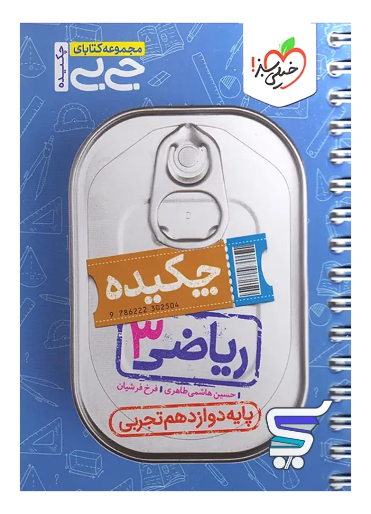 جیبی چکیده ریاضی دوازدهم رشته تجربی خیلی سبز