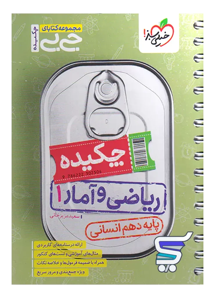 جیبی چکیده ریاضی و آمار دهم انسانی خیلی سبز