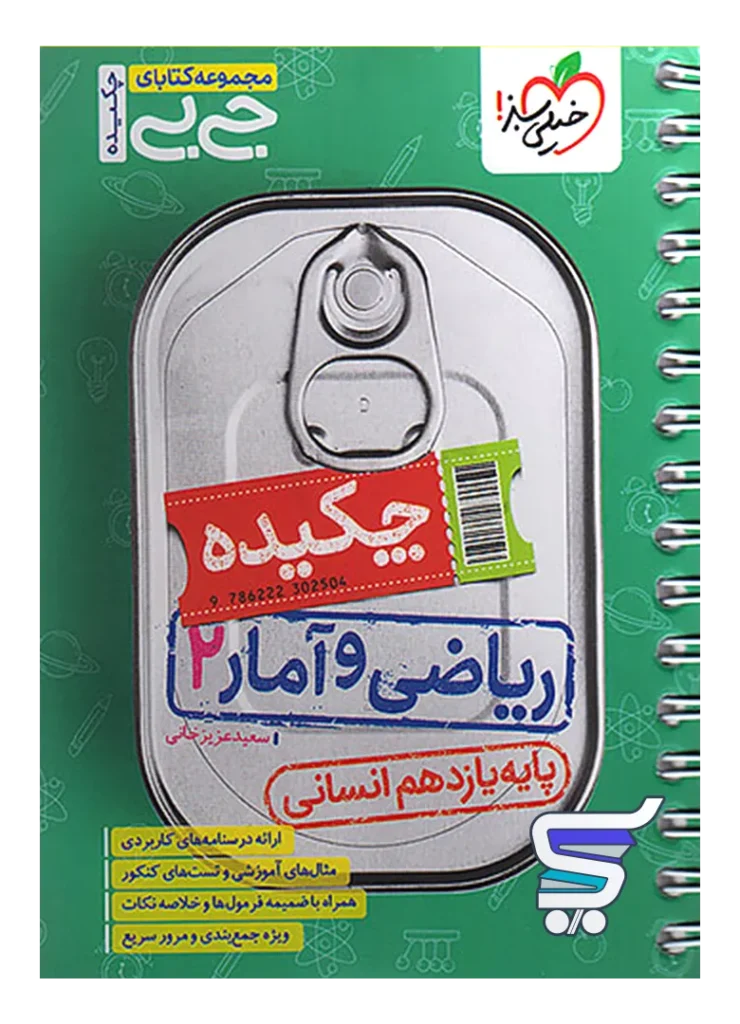 جیبی چکیده ریاضی و آمار یازدهم انسانی خیلی سبز