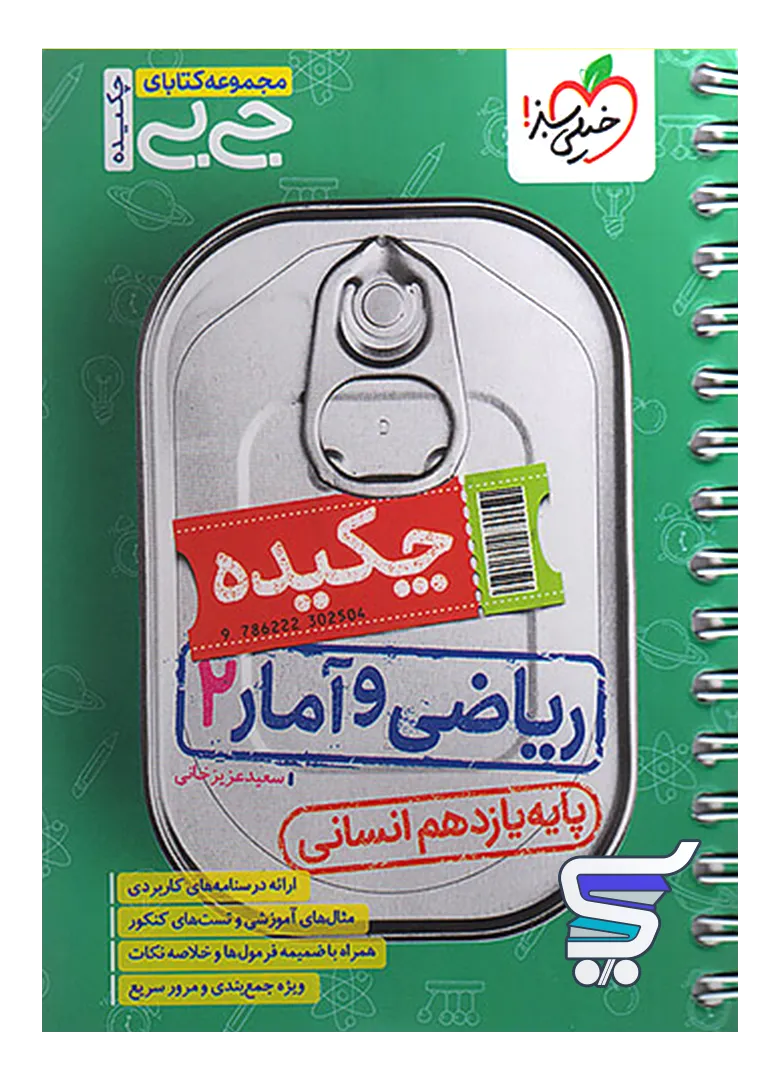 جیبی چکیده ریاضی و آمار یازدهم انسانی خیلی سبز جیبی چکیده ریاضی و آمار یازدهم انسانی خیلی سبز
