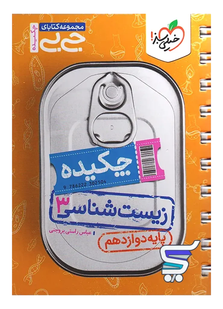 جیبی چکیده زیست شناسی دوازدهم خیلی سبز