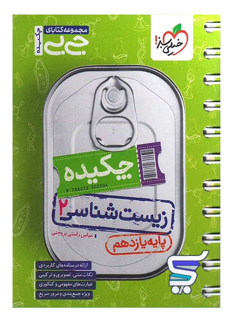 جیبی چکیده زیست شناسی یازدهم خیلی سبز