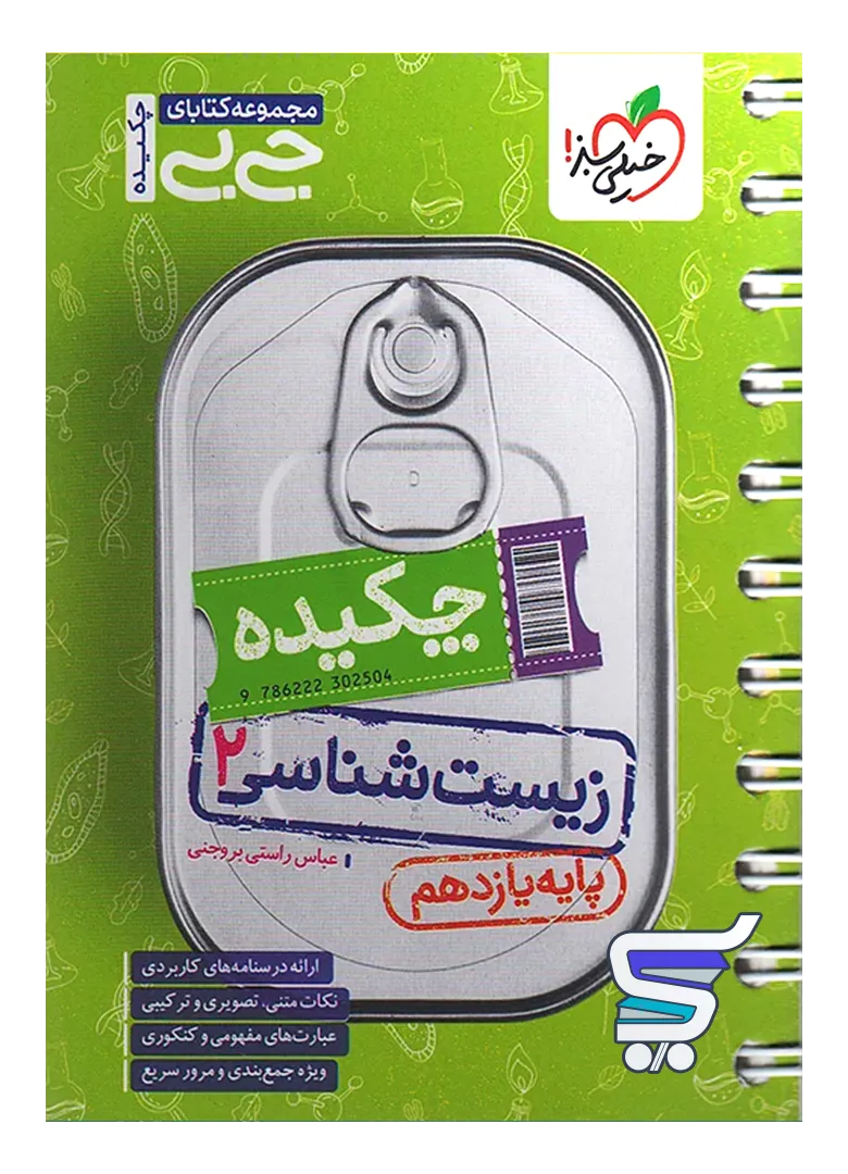 جیبی چکیده زیست شناسی یازدهم خیلی سبز جیبی چکیده زیست شناسی یازدهم خیلی سبز