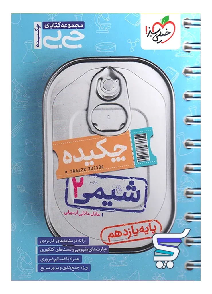 جیبی چکیده شیمی یازدهم خیلی سبز