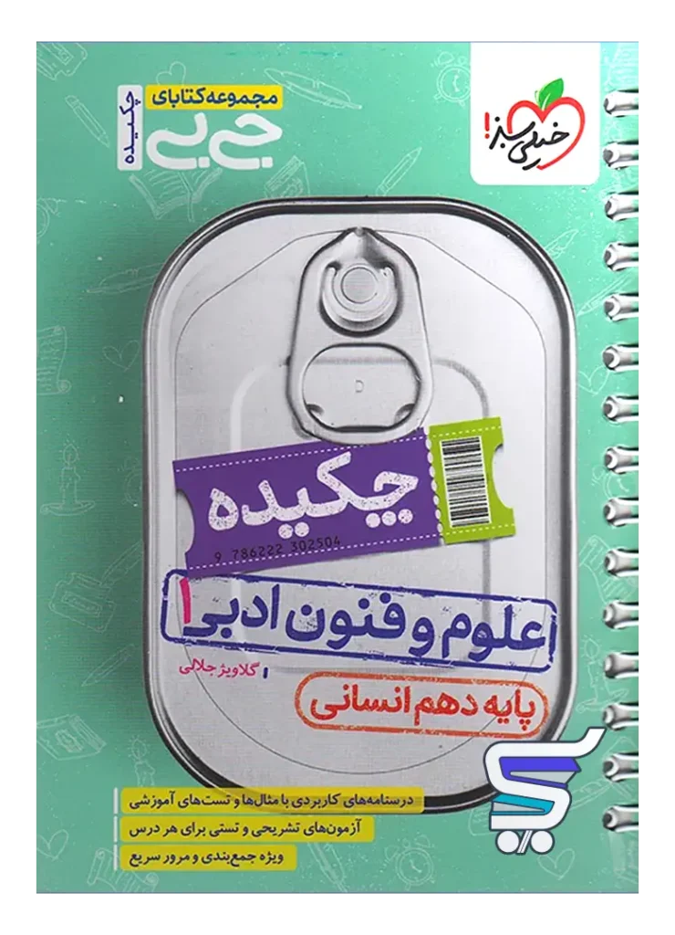 جیبی چکیده علوم و فنون ادبی دهم خیلی سبز