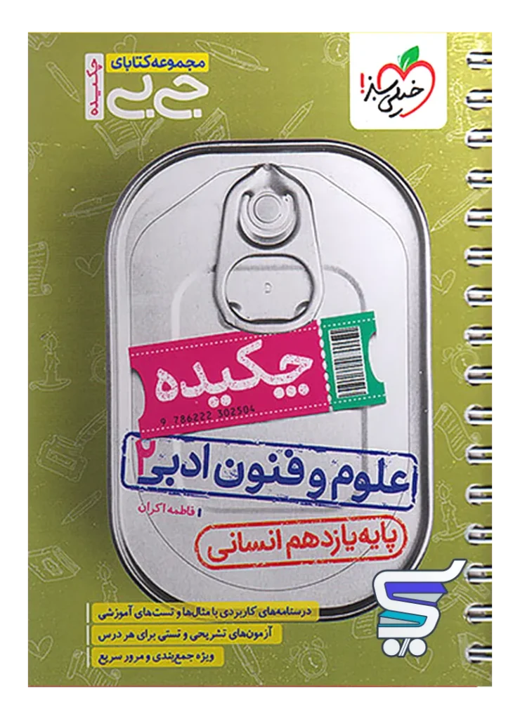 جیبی چکیده علوم و فنون ادبی یازدهم خیلی سبز