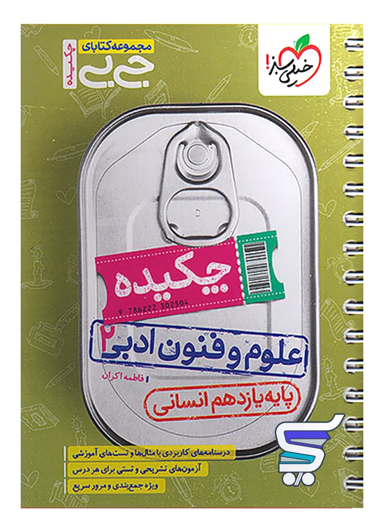 جیبی چکیده علوم و فنون ادبی یازدهم خیلی سبز جیبی چکیده علوم و فنون ادبی یازدهم خیلی سبز