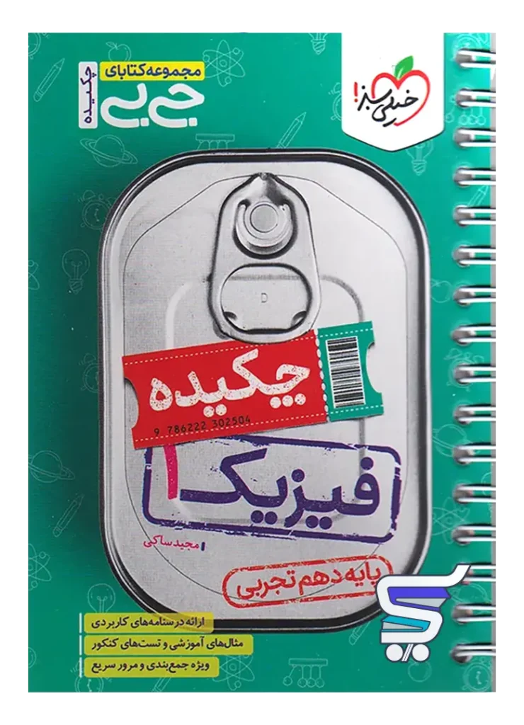 جیبی چکیده فیزیک دهم تجربی خیلی سبز