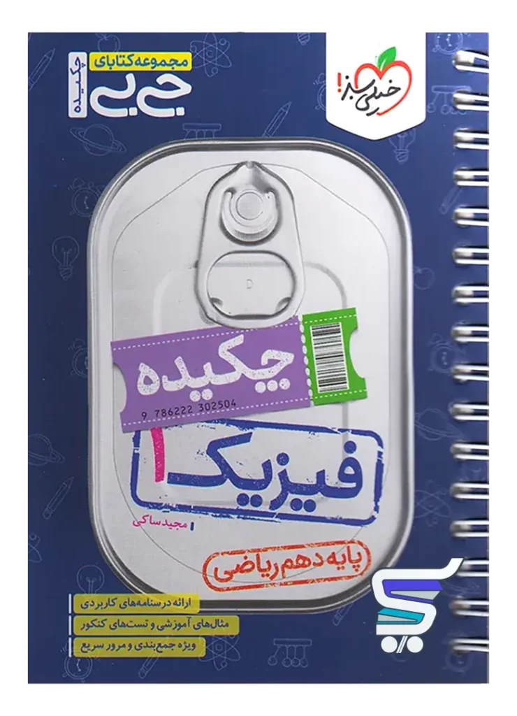 جیبی چکیده فیزیک دهم ریاضی خیلی سبز