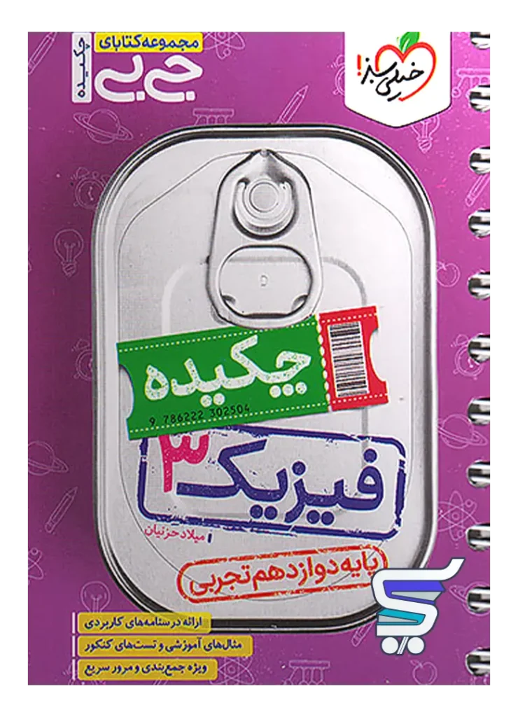 جیبی چکیده فیزیک دوازدهم رشته تجربی خیلی سبز