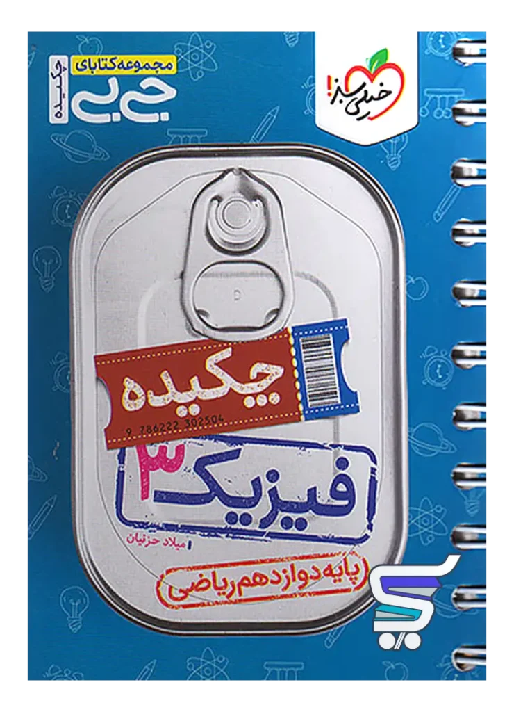 جیبی چکیده فیزیک دوازدهم رشته ریاضی خیلی سبز
