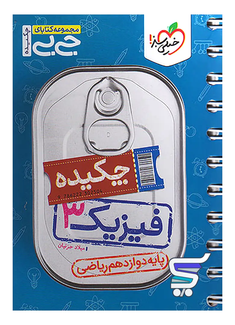 جیبی چکیده فیزیک دوازدهم رشته ریاضی خیلی سبز جیبی چکیده فیزیک دوازدهم رشته ریاضی خیلی سبز