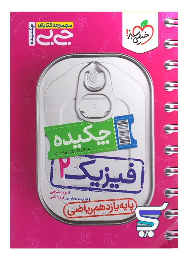 جیبی چکیده فیزیک یازدهم رشته ریاضی خیلی سبز