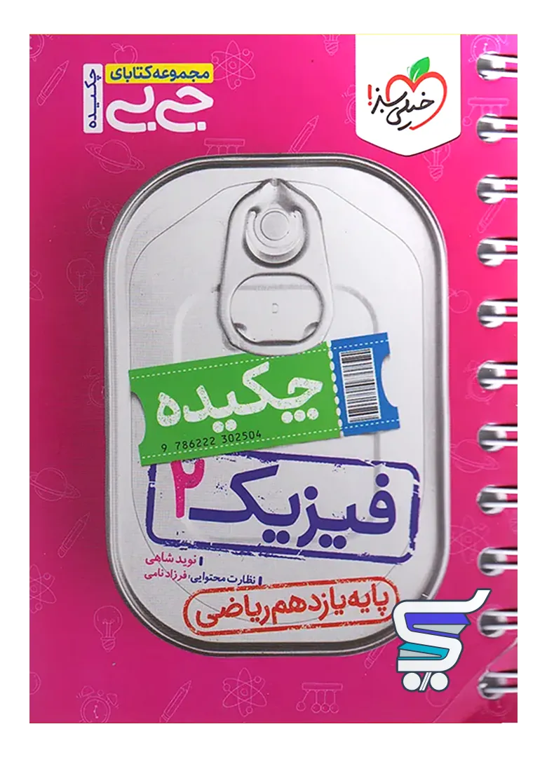 جیبی چکیده فیزیک یازدهم رشته ریاضی خیلی سبز جیبی چکیده فیزیک یازدهم رشته ریاضی خیلی سبز
