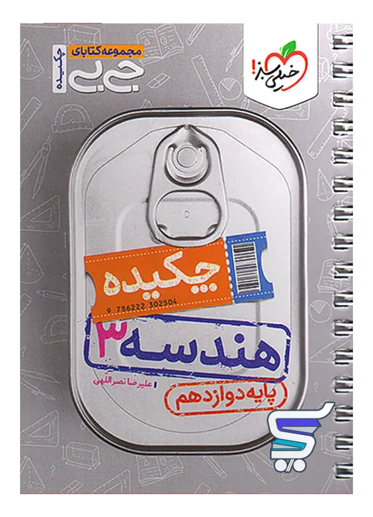 جیبی چکیده هندسه دوازدهم خیلی سبز