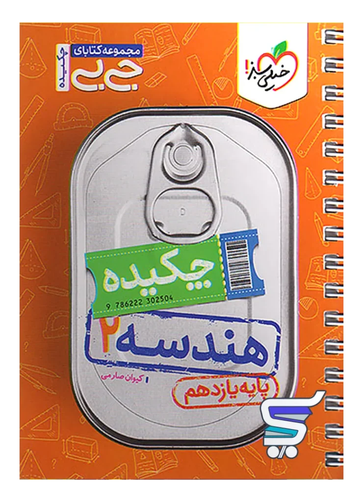 جیبی چکیده هندسه یازدهم خیلی سبز