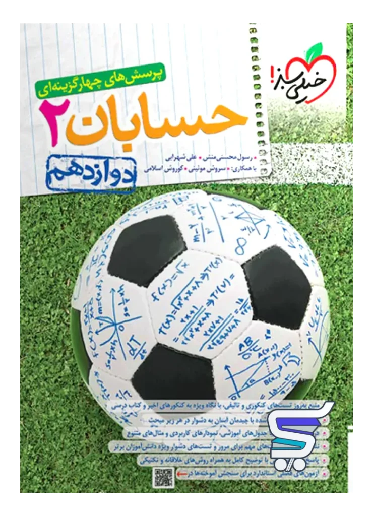حسابان دوازدهم تست خیلی سبز