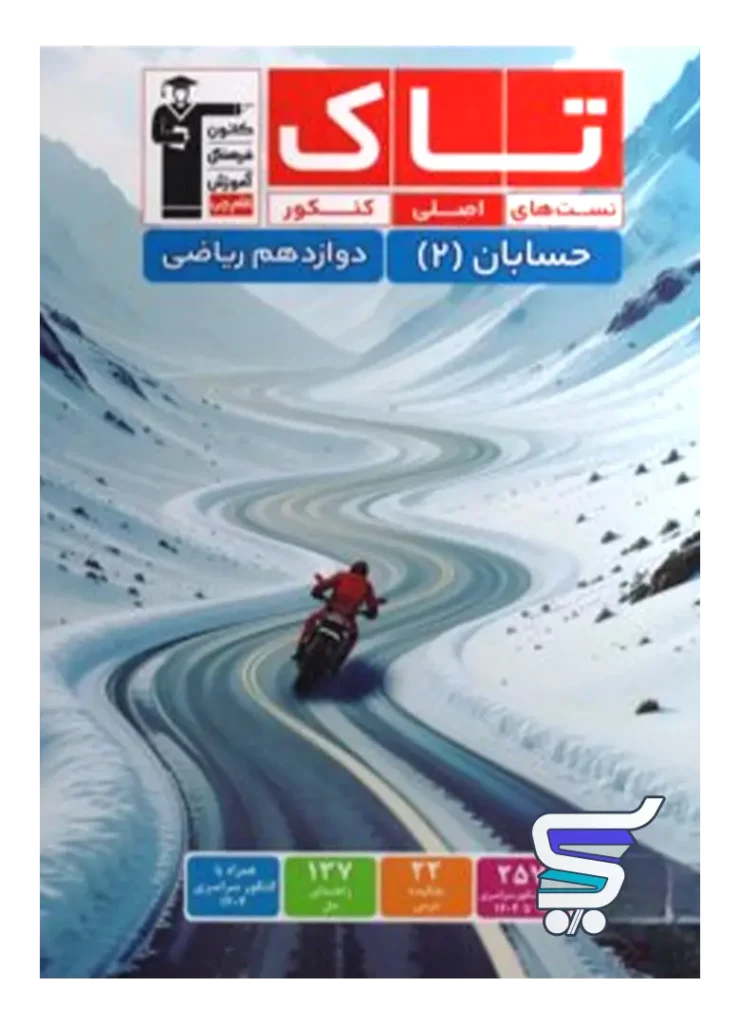 حسابان دوازدهم سری تاک قلم چی