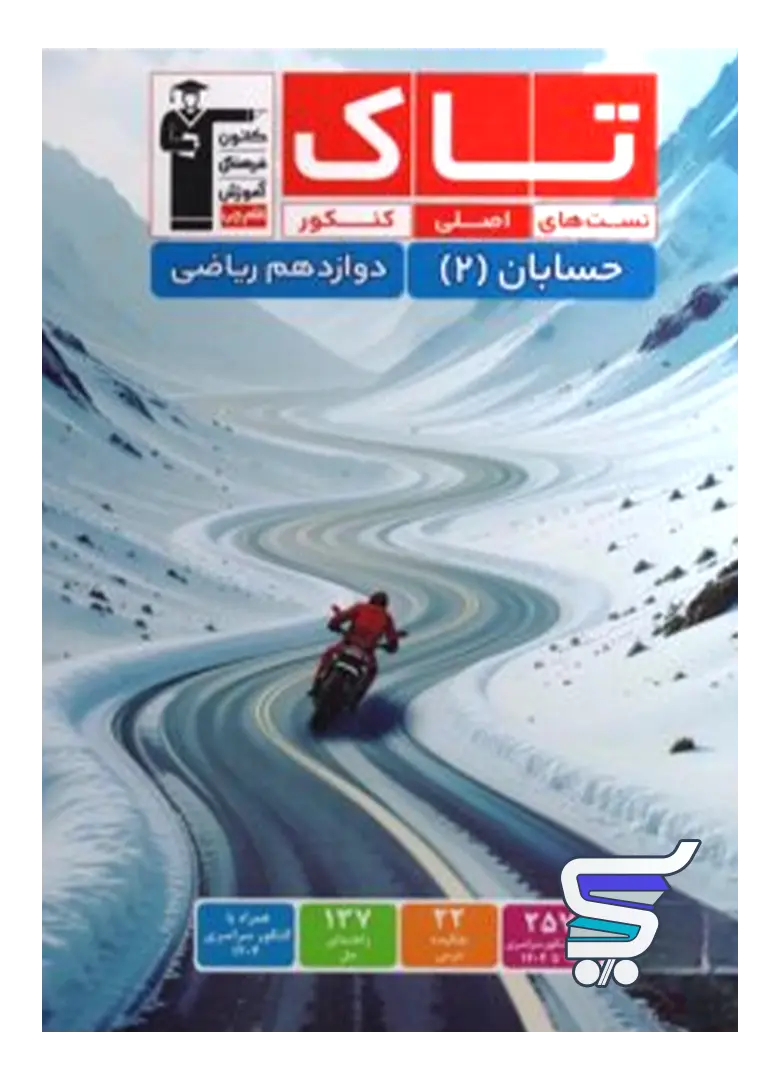حسابان دوازدهم سری تاک قلم چی حسابان دوازدهم سری تاک قلم چی