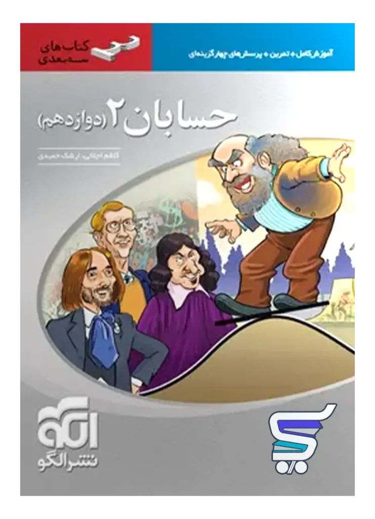 حسابان دوازدهم سه بعدی الگو