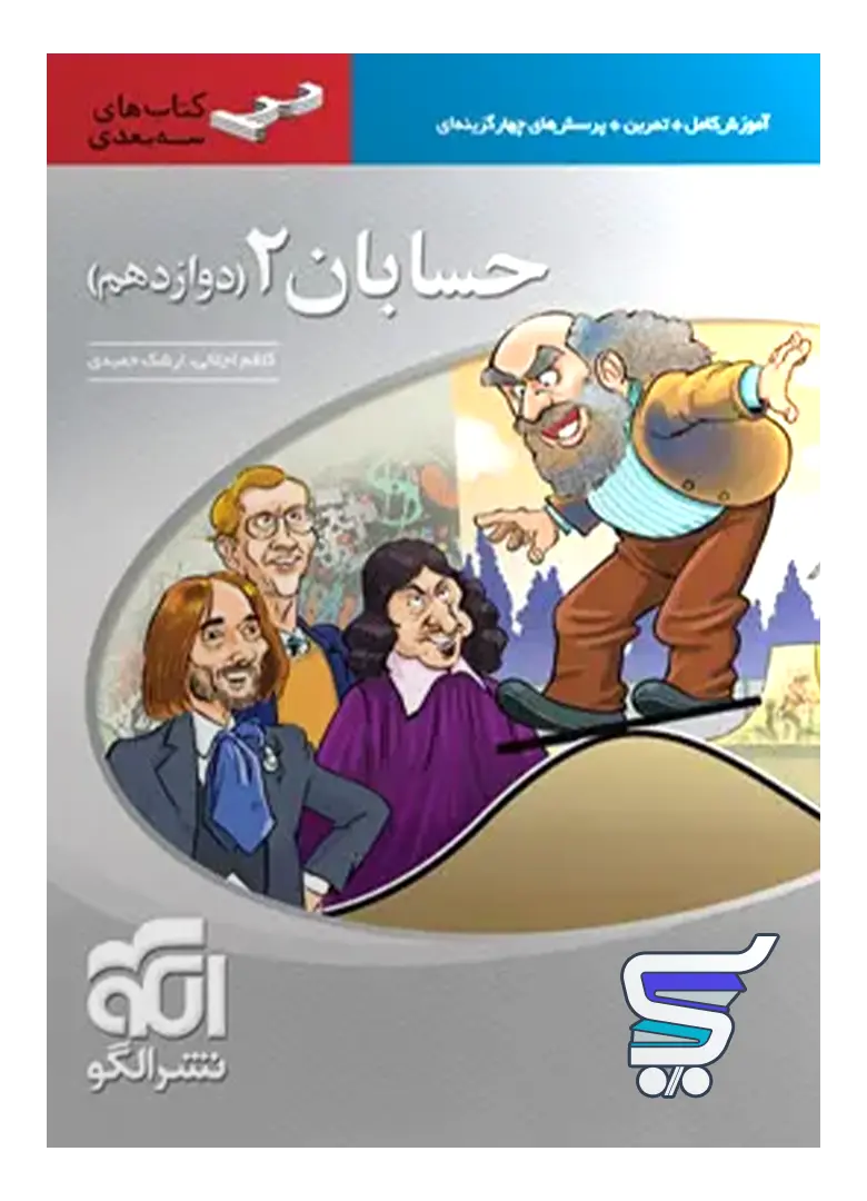 حسابان دوازدهم سه بعدی الگو حسابان دوازدهم سه بعدی الگو