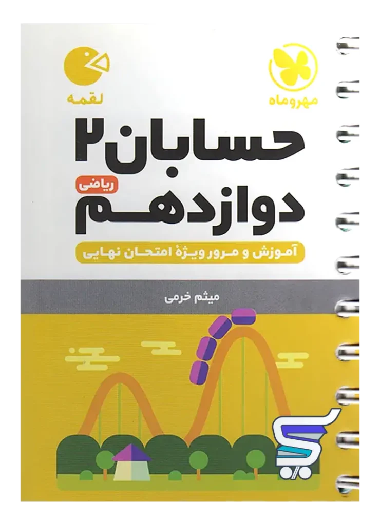 حسابان دوازدهم لقمه مهروماه