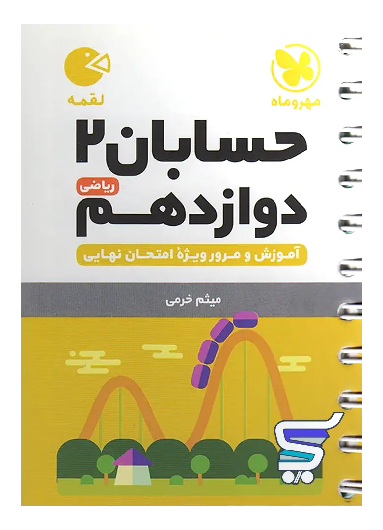 حسابان دوازدهم لقمه مهروماه حسابان دوازدهم لقمه مهروماه