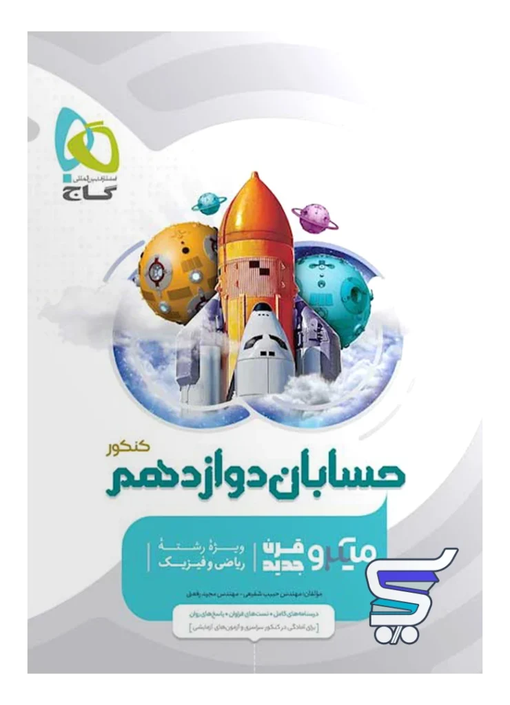 حسابان دوازدهم میکرو گاج