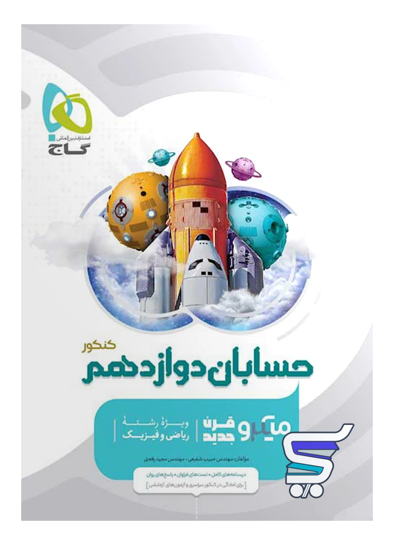 حسابان دوازدهم میکرو گاج حسابان دوازدهم میکرو گاج