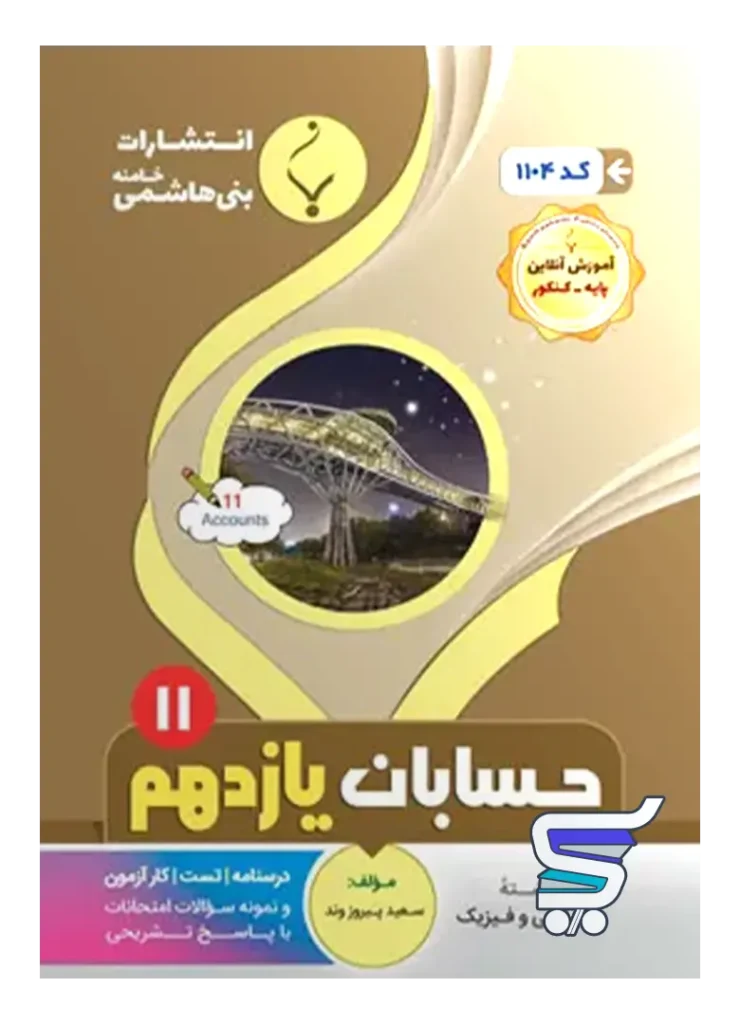 حسابان یازدهم بنی هاشمی