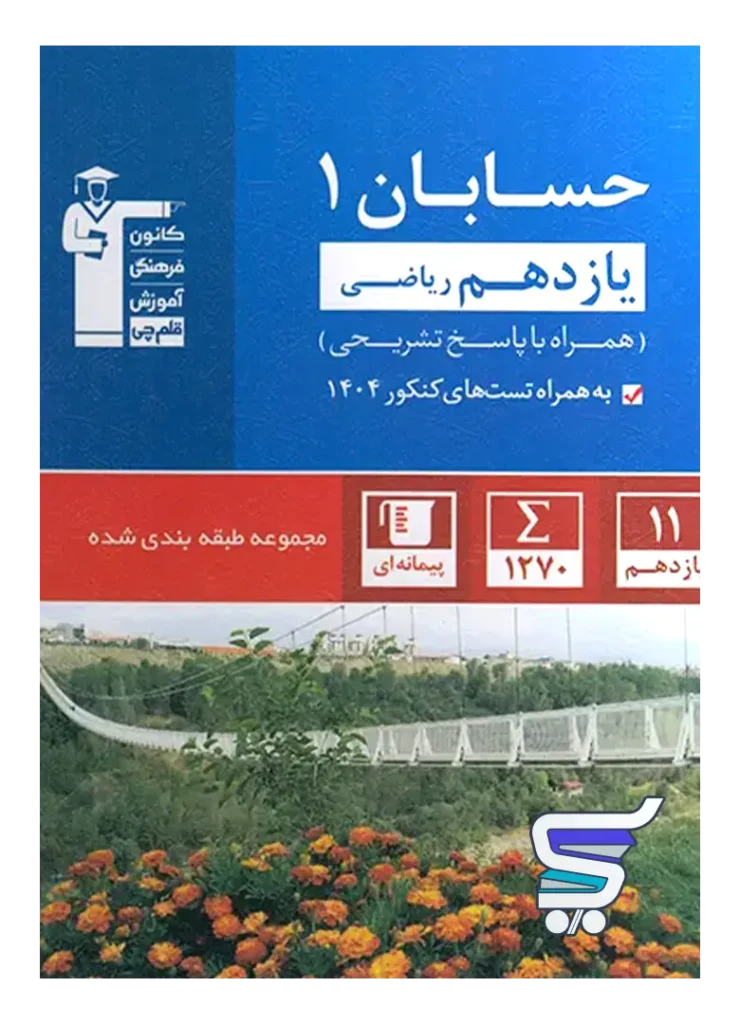 حسابان یازدهم تست آبی قلم چی